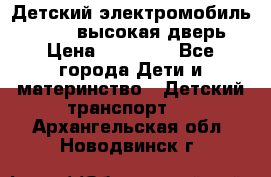 Детский электромобиль Audi Q7 (высокая дверь) › Цена ­ 18 990 - Все города Дети и материнство » Детский транспорт   . Архангельская обл.,Новодвинск г.